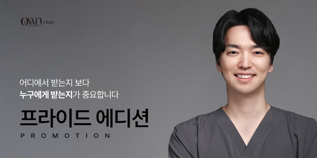 PRIDE EDITION · 남현석 대표원장 시술 프로그램